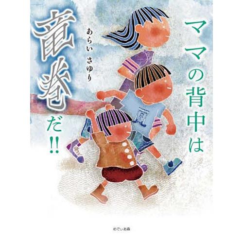 ママの背中は竜巻だ!!/あらいさゆり