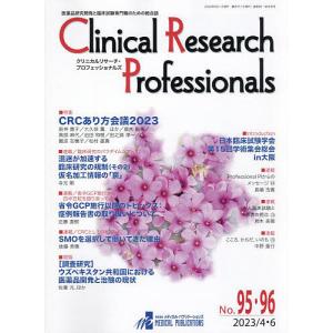 Clinical Research Professionals 医薬品研究開発と臨床試験専門職のための総合誌 No.9596 (2023/46)の商品画像