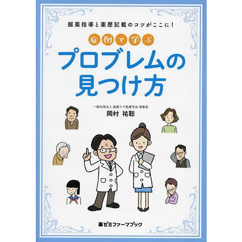 症例で学ぶプロブレムの見つけ方 服薬指導と薬歴記載のコツがここに!/岡村祐聡