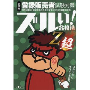 医薬品登録販売者試験対策ズルい!合格法Z超 鷹の爪団直伝!/医学アカデミーYTL登録販売者試験特別対策チーム｜bookfanプレミアム