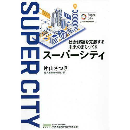 スーパーシティ 社会課題を克服する未来のまちづくり/片山さつき