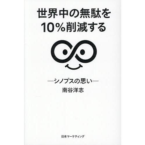 世界中の無駄を10%削減する シノプスの思い/南谷洋志