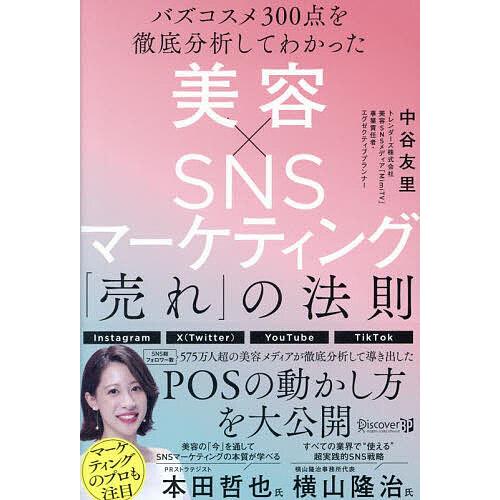 美容×SNSマーケティング「売れ」の法則 バズコスメ300点を徹底分析してわかった/中谷友里