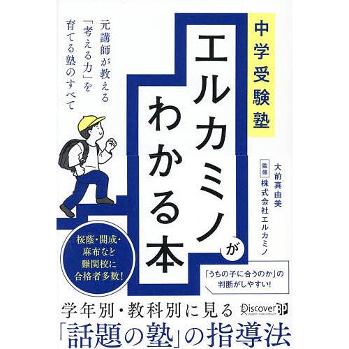 〔予約〕中学受験塾エルカミノがわかる本