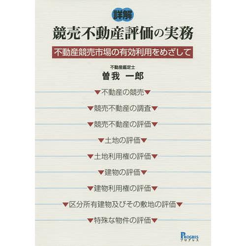 詳解競売不動産評価の実務 不動産競売市場の有効利用をめざして/曽我一郎