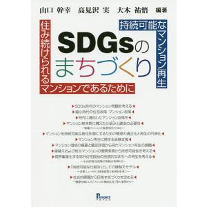 SDGsのまちづくり 持続可能なマンション再生 住み続けられるマンションであるために/山口幹幸/高見沢実/大木祐悟