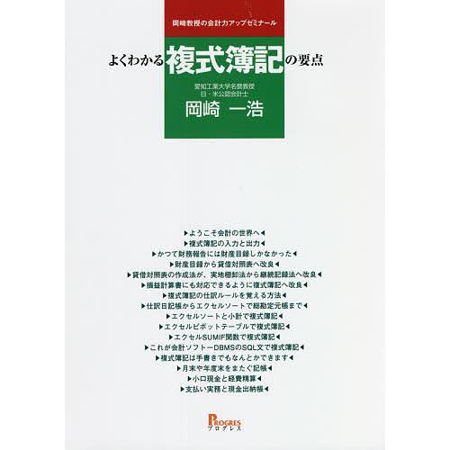 よくわかる複式簿記の要点 岡崎教授の会計力アップゼミナール/岡崎一浩