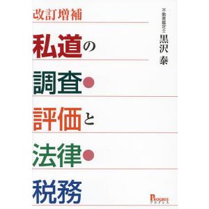 私道の調査・評価と法律・税務/黒沢泰｜bookfan