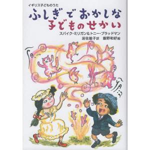 ふしぎでおかしな子どものせかい イギリス子どものうた/スパイク・ミリガン/トニー・ブラッドマン/岩佐敏子｜bookfan