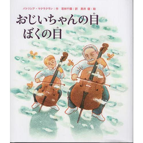 おじいちゃんの目ぼくの目/パトリシア・マクラクラン/若林千鶴/黒井健/子供/絵本