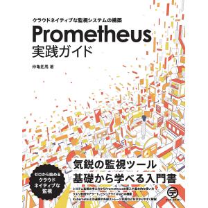 Prometheus実践ガイド クラウドネイティブな監視システムの構築/仲亀拓馬｜bookfan