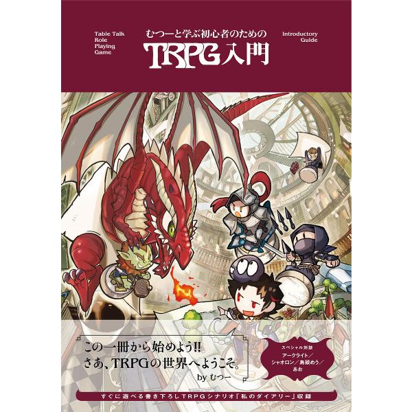 むつーと学ぶ初心者のためのTRPG入門/むつー/ゲーム