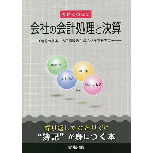 実務で役立つ会社の会計処理と決算 簿記の基本から日商簿記1級合格までを学ぶ/藤本清一/松村秀之/林幸