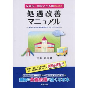 保育所・認定こども園のための処遇改善マニュアル 保育士等の処遇改善制度のすべてがわかる本/松本和也