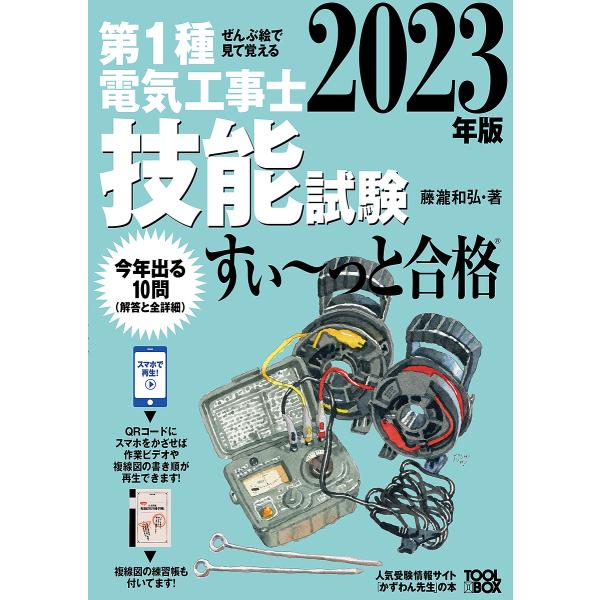 第1種電気工事士技能試験すい〜っと合格 ぜんぶ絵で見て覚える 2023年版/藤瀧和弘