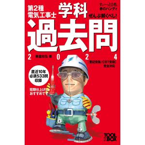 ぜんぶ解くべし!第2種電気工事士学科過去問 2024/藤瀧和弘｜bookfan