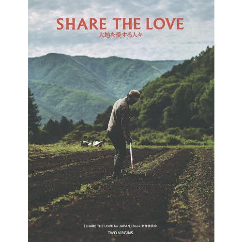 SHARE THE LOVE 大地を愛する人々/「SHARETHELOVEforJAPAN」Book...