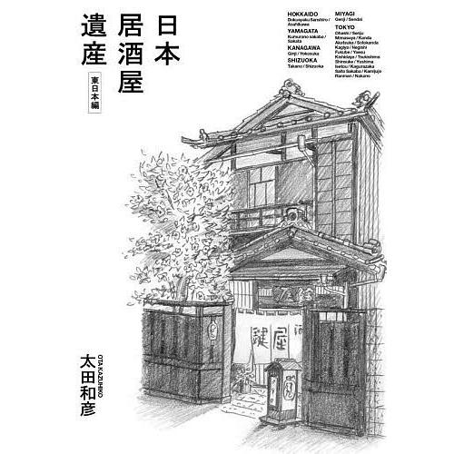 日本居酒屋遺産 東日本編/太田和彦/旅行