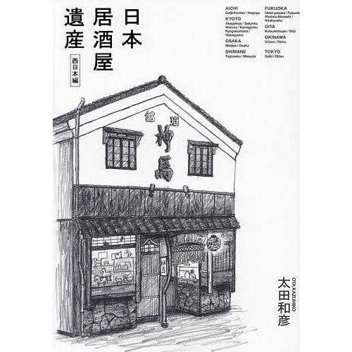 日本居酒屋遺産 西日本編/太田和彦/旅行