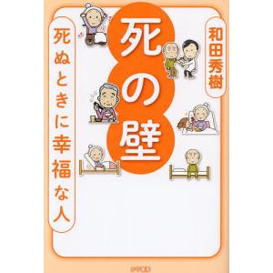 死の壁 死ぬ時に幸福な人/和田秀樹の商品画像