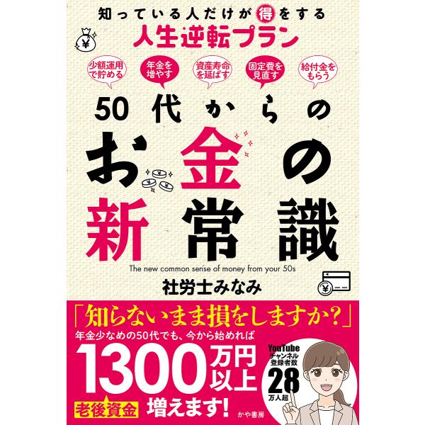 50代からのお金の新常識 知っている人だけが得をする人生逆転プラン/社労士みなみ