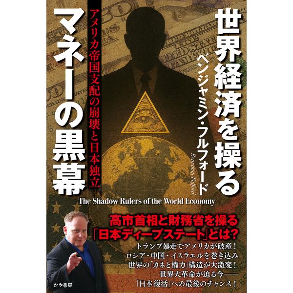 〔予約〕世界経済を操るマネーの黒幕 アメリカ帝国支配の崩壊と日本独立/ベンジャミン・フルフォード