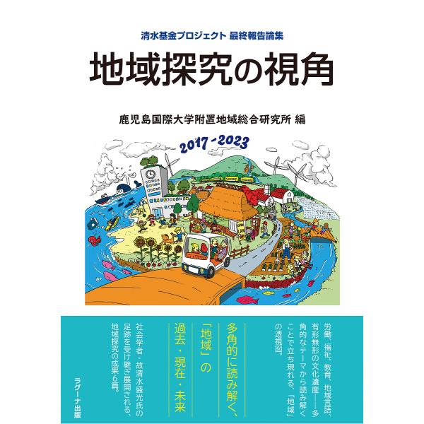 地域探究の視角 清水基金プロジェクト最終報告論集/鹿児島国際大学附置地域総合研究所