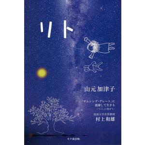 リト/山元加津子｜bookfan