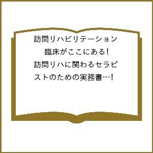 訪問リハビリテーション 臨床がここにある! 訪問リハに関わるセラピストのための実務書 第12巻第6号 (2023年2月3月の商品画像