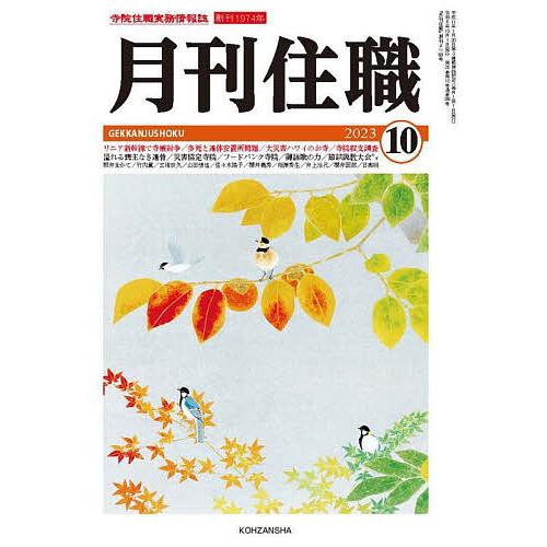 月刊住職 寺院住職実務情報誌 2023-10月号