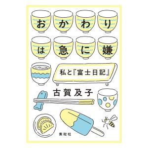 おかわりは急に嫌 私と『富士日記』 古賀及子の買取情報