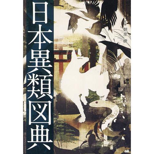 日本異類図典/朝里樹