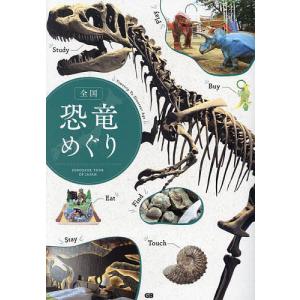 全国恐竜めぐり Timetrip To Dinosaur Age/旅行