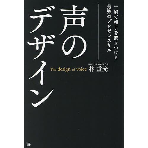 声のデザイン 一瞬で相手を惹きつける最強のプレゼンスキル/林重光