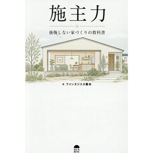 施主力 後悔しない家づくりの教科書/ファンタジスタ藤本