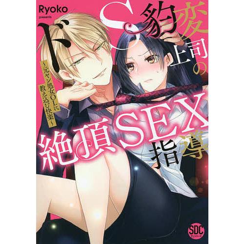 ドS豹変上司の絶頂SEX指導/Ryoko