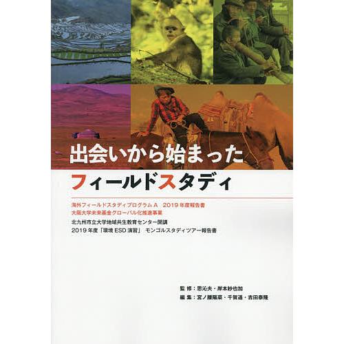 出会いから始まったフィールドスタディ 海外フィールドスタディプログラムA 2019年度報告書大阪大学...