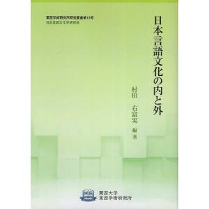 日本言語文化の内と外/村田右富実｜bookfan