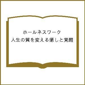 ホールネスワーク 人生の質を変える癒しと覚醒/コ...の商品画像
