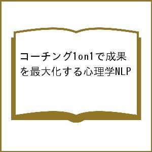 コーチング1on1で成果を最大化する心理学NLP/ティム・ハルボム/ニック・レフォース/クリス・ハル...