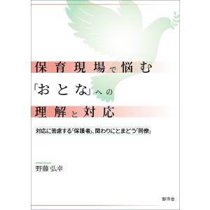 保育現場で悩む「おとな」への理解と対応 対応に苦...の商品画像