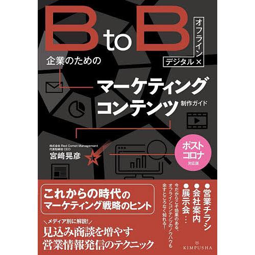 BtoB企業のためのマーケティングコンテンツ制作ガイド デジタル×オフライン/宮崎晃彦