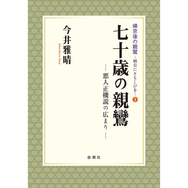 七十歳の親鸞 悪人正機説の広まり/今井雅晴