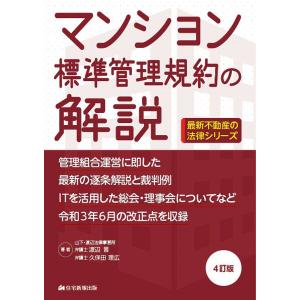 マンション標準管理規約の解説/渡辺晋/久保田理広｜bookfan