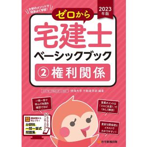 ゼロから宅建士ベーシックブック 大学のメソッドで効率よく学習 2023年版2/明海大学不動産学部