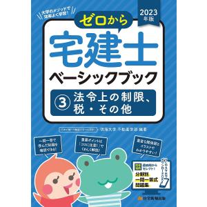 ゼロから宅建士ベーシックブック 大学のメソッドで効率よく学習 2023年版3/明海大学不動産学部