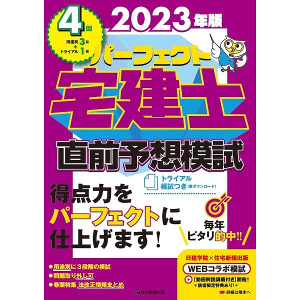 パーフェクト宅建士直前予想模試 2023年版