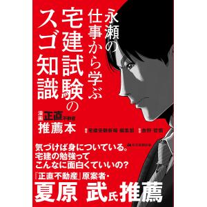 永瀬の仕事から学ぶ宅建試験のスゴ知識/宅建受験新報編集部/吉野哲慎｜bookfan