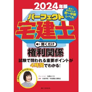 CD ’24パーフェクト宅建士 権利関係｜bookfan