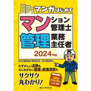 マンガはじめてマンション管理士・管理業務主任者 2024年版/植杉伸介/氷見敏明/河野やし